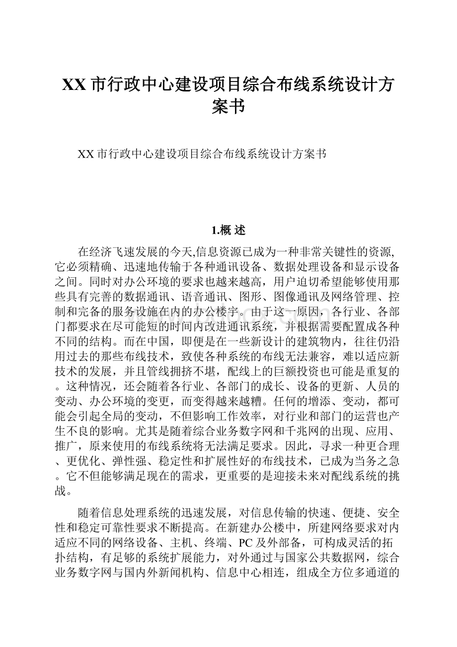 XX市行政中心建设项目综合布线系统设计方案书Word格式.docx