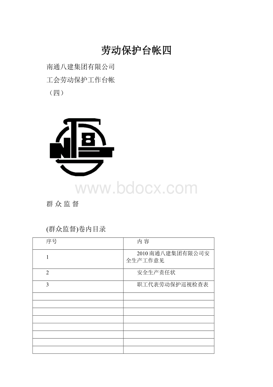 劳动保护台帐四Word文档格式.docx_第1页