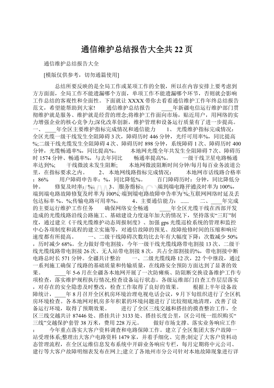 通信维护总结报告大全共22页Word格式.docx_第1页