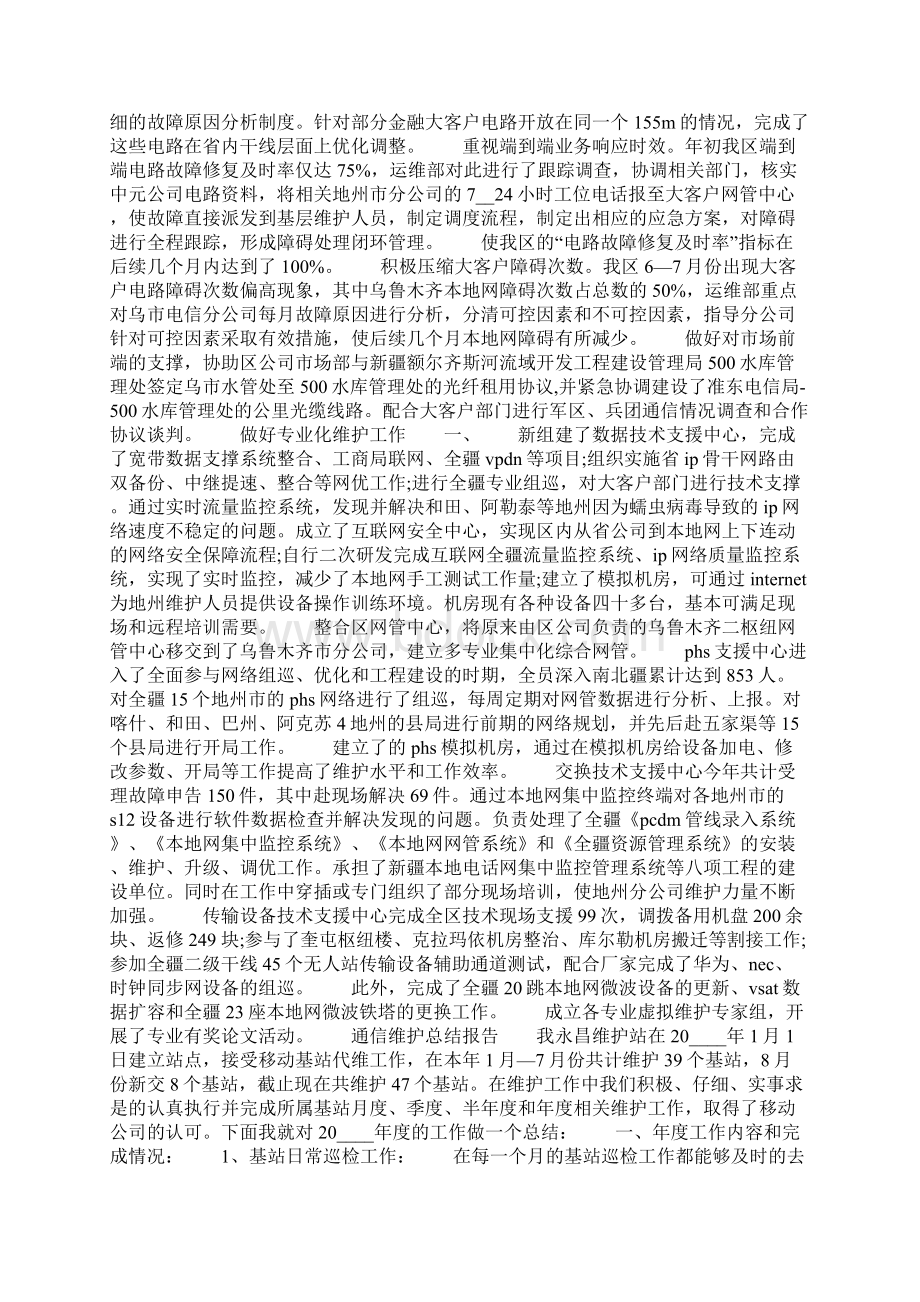 通信维护总结报告大全共22页Word格式.docx_第2页