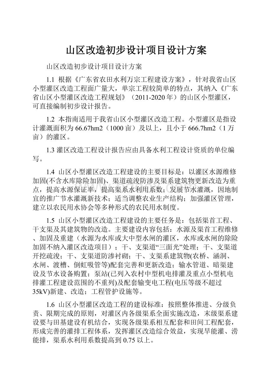 山区改造初步设计项目设计方案.docx