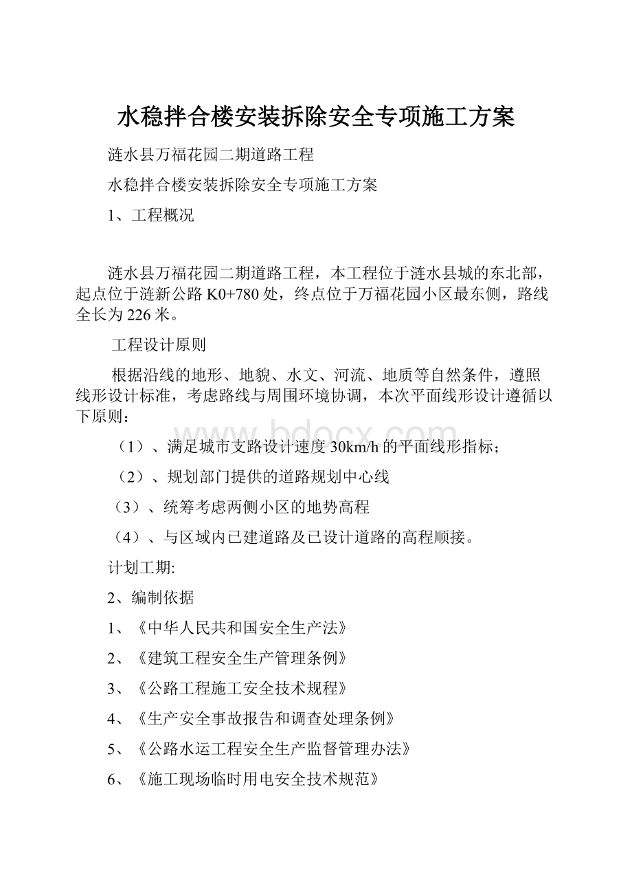 水稳拌合楼安装拆除安全专项施工方案.docx_第1页