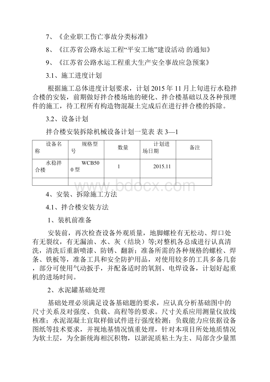 水稳拌合楼安装拆除安全专项施工方案.docx_第2页