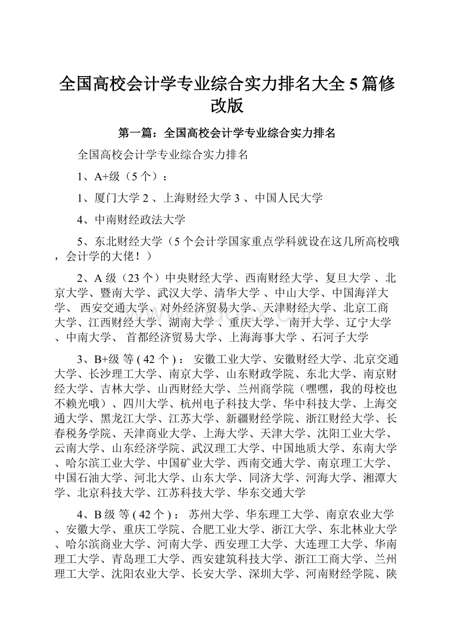 全国高校会计学专业综合实力排名大全5篇修改版.docx