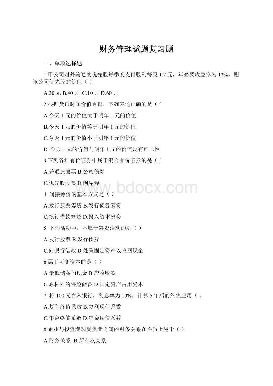 财务管理试题复习题Word文档下载推荐.docx