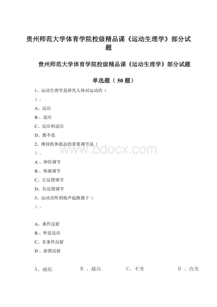 贵州师范大学体育学院校级精品课《运动生理学》部分试题.docx_第1页