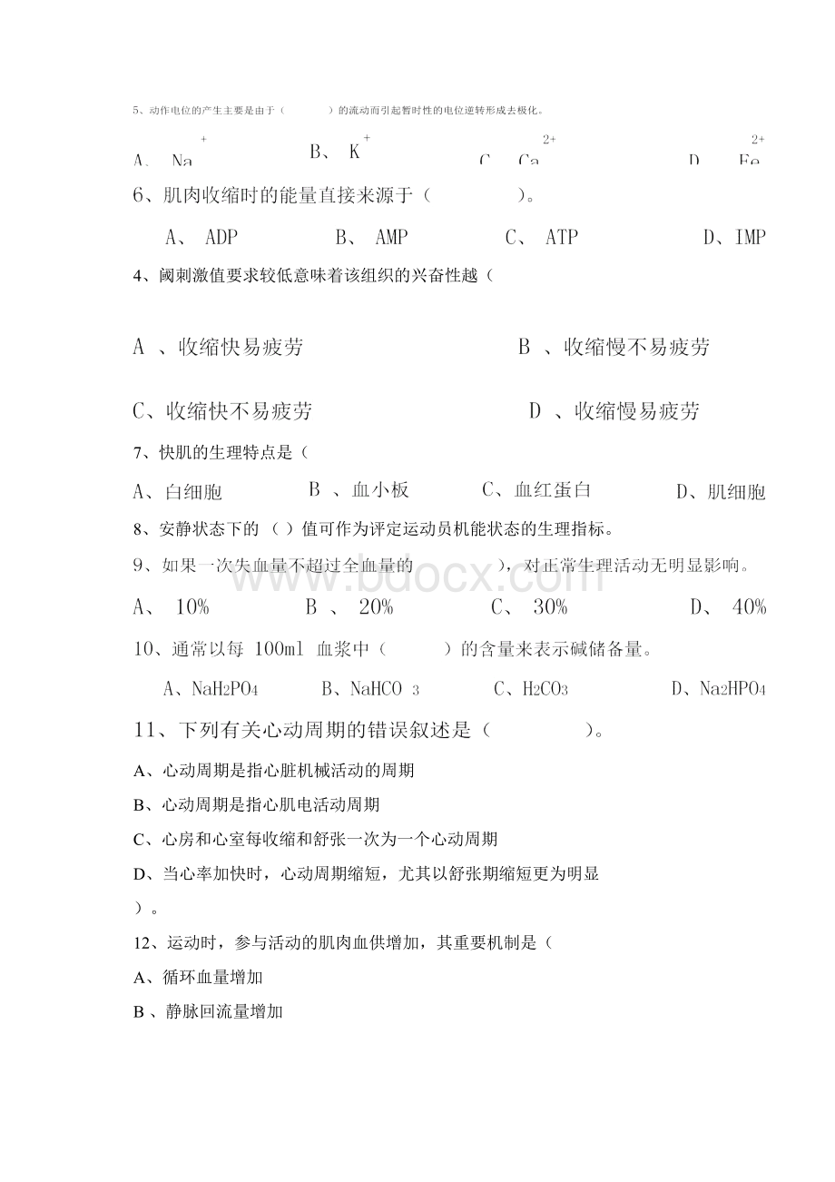 贵州师范大学体育学院校级精品课《运动生理学》部分试题.docx_第2页