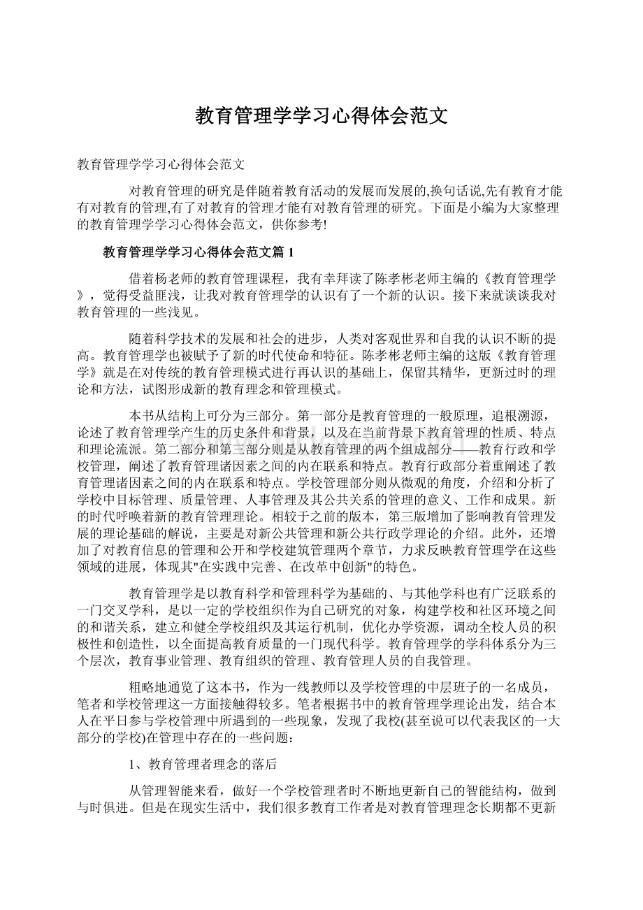 教育管理学学习心得体会范文.docx