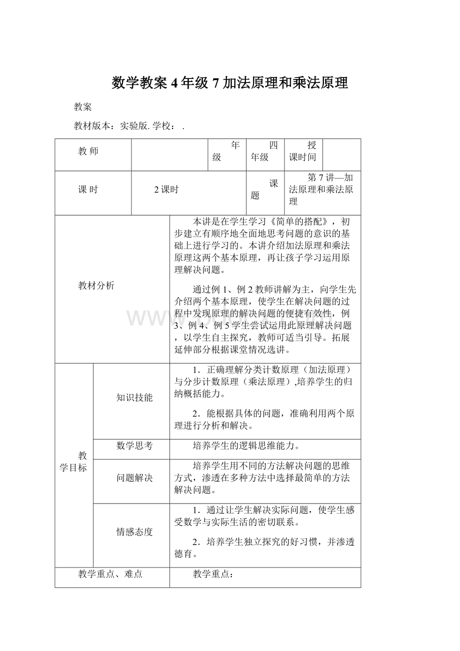 数学教案 4年级7 加法原理和乘法原理.docx