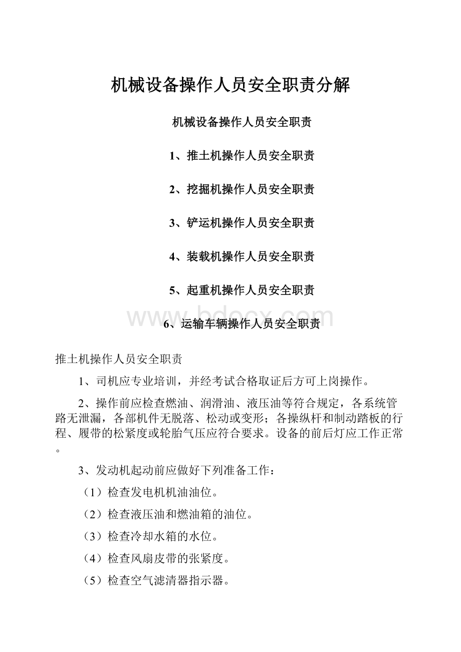 机械设备操作人员安全职责分解.docx_第1页