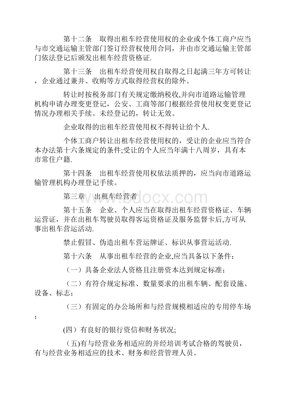 福州市客运出租汽车管理办法.docx_第3页