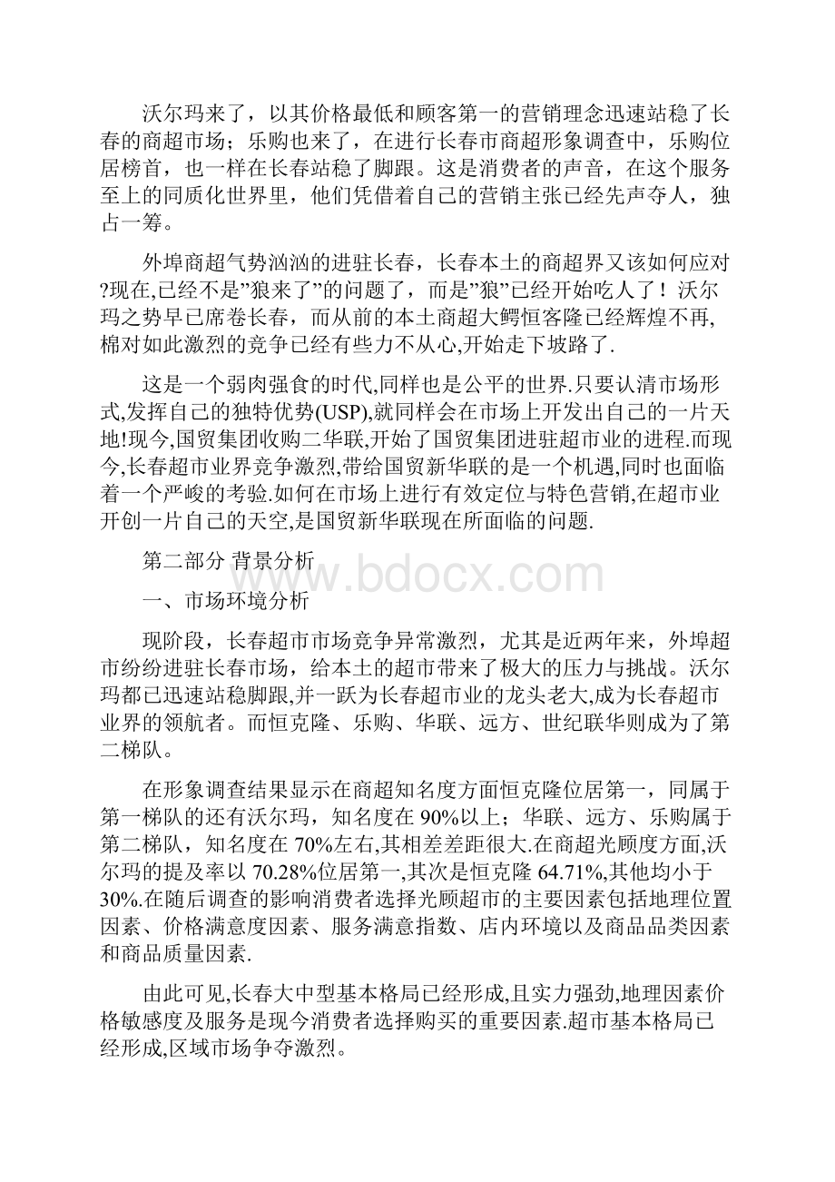 4A免费策划国贸新华联品牌推广方案.docx_第3页