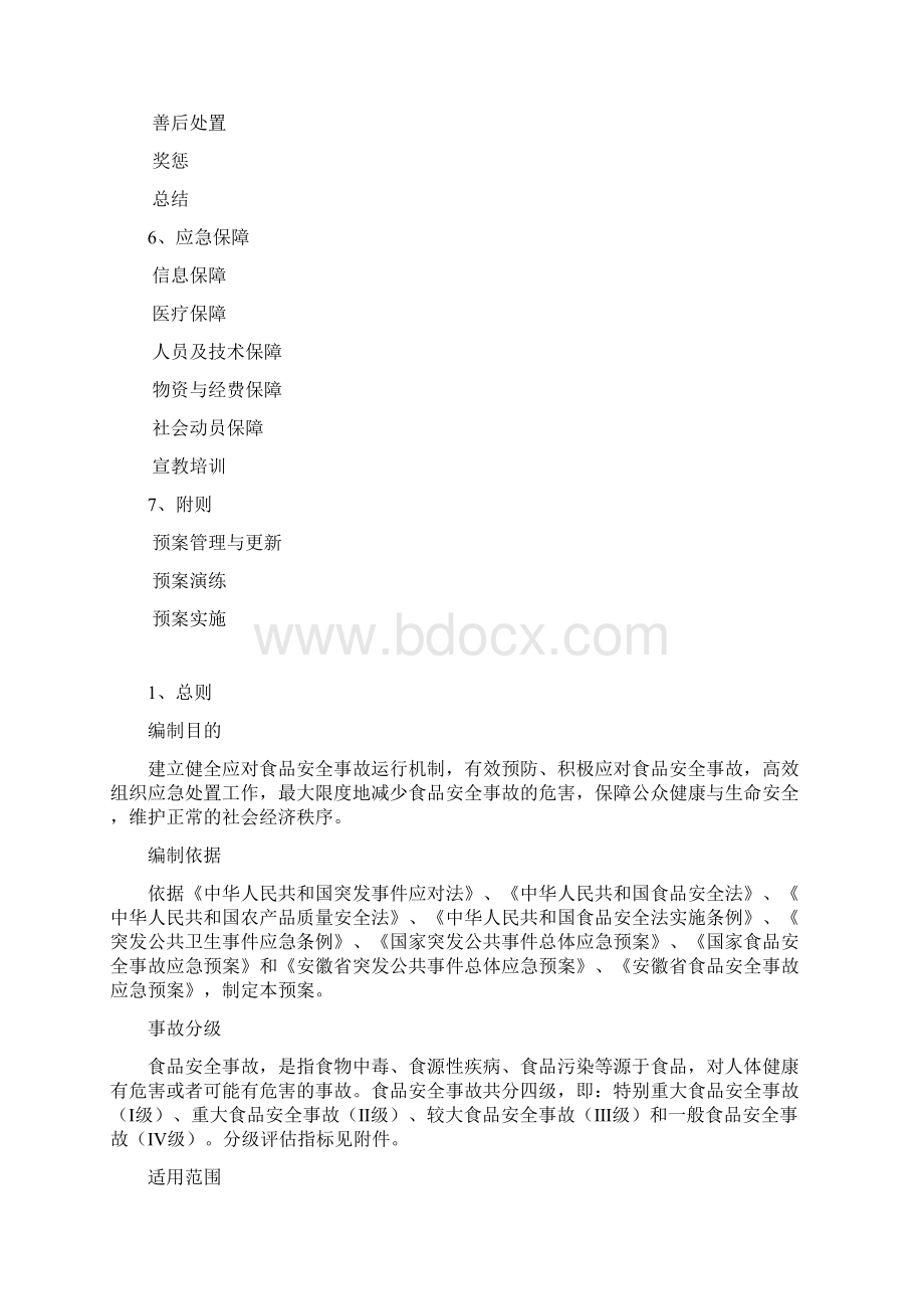 蚌埠重大食品安全事故应急预案征求意见稿.docx_第2页