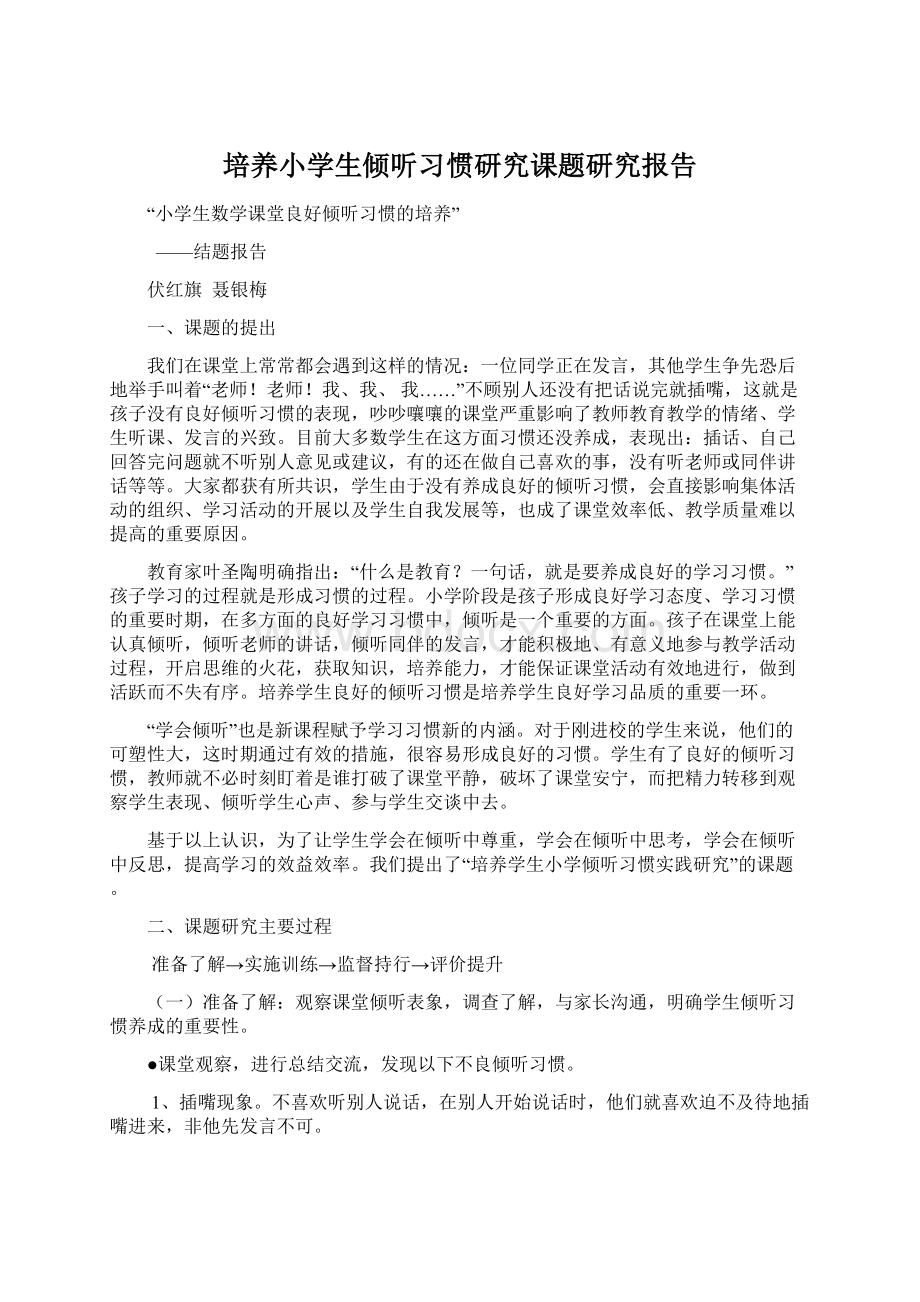 培养小学生倾听习惯研究课题研究报告Word格式.docx