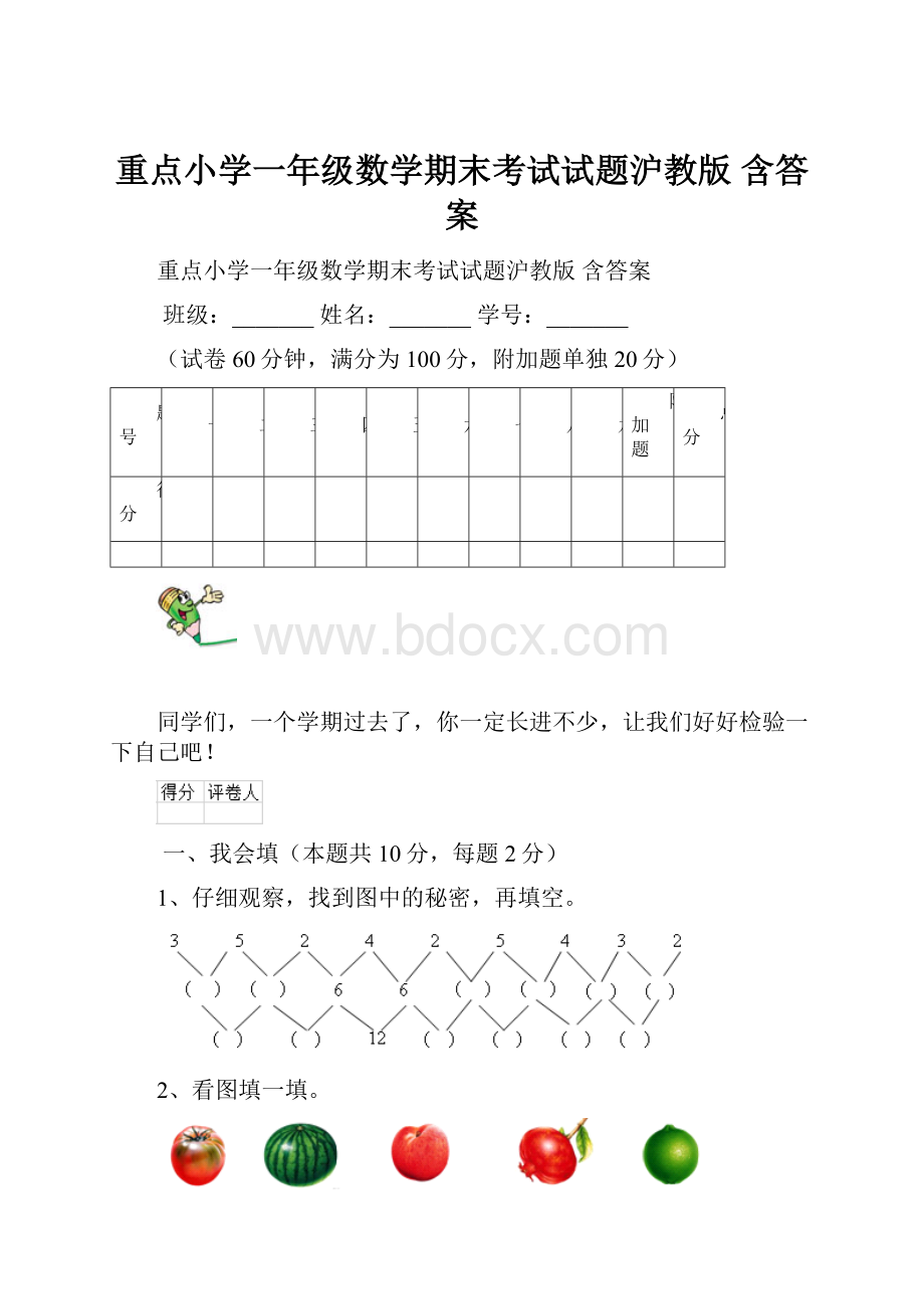 重点小学一年级数学期末考试试题沪教版 含答案.docx