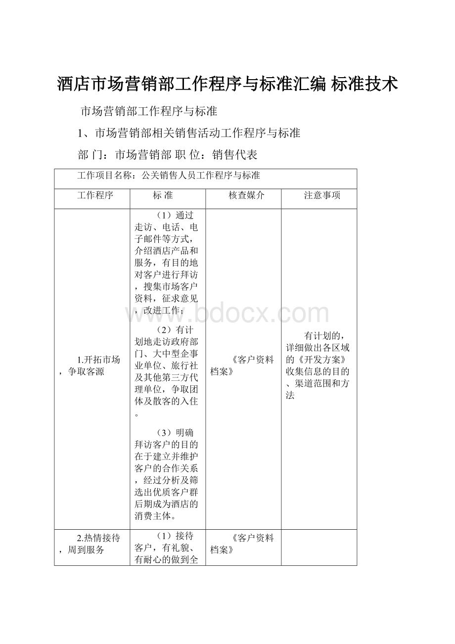 酒店市场营销部工作程序与标准汇编 标准技术Word文档下载推荐.docx