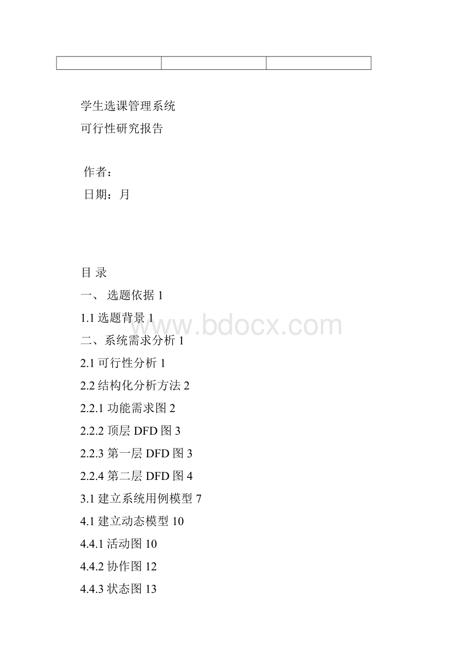 选课系统可行性分析Word文档下载推荐.docx_第2页