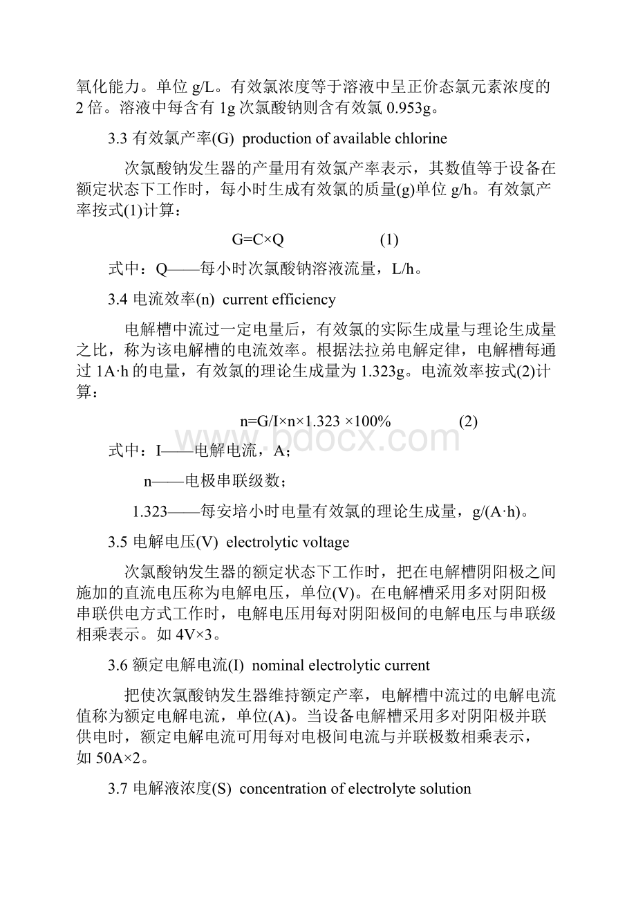 次氯酸钠发生器国家标准Word文档下载推荐.docx_第2页