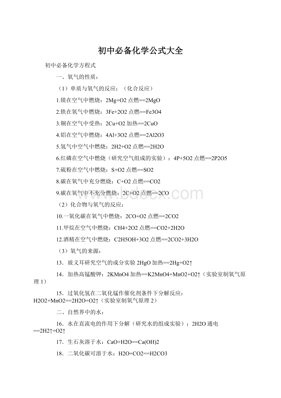 初中必备化学公式大全.docx_第1页