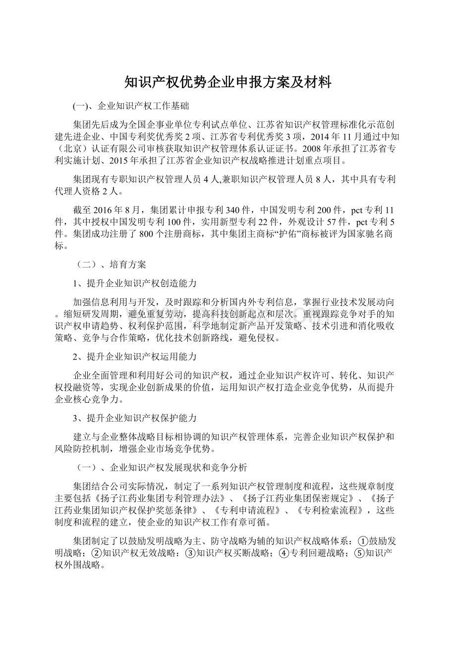 知识产权优势企业申报方案及材料.docx