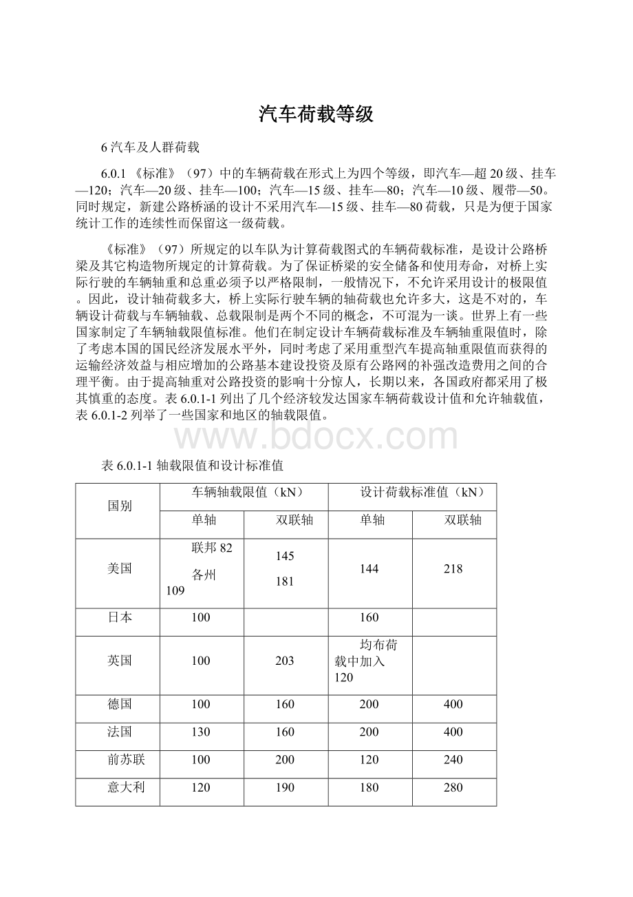 汽车荷载等级Word格式.docx