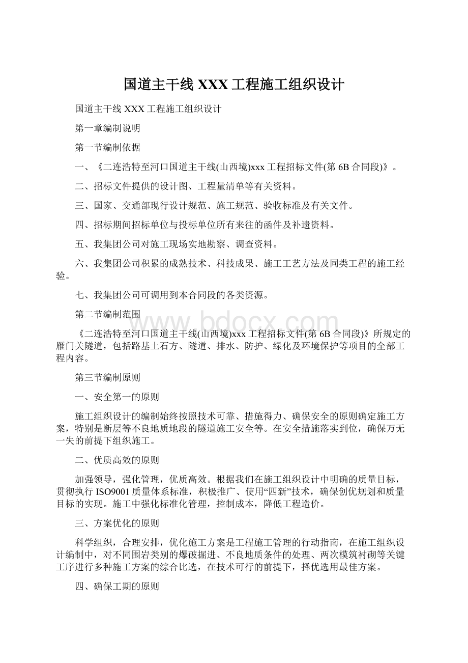 国道主干线XXX工程施工组织设计.docx_第1页