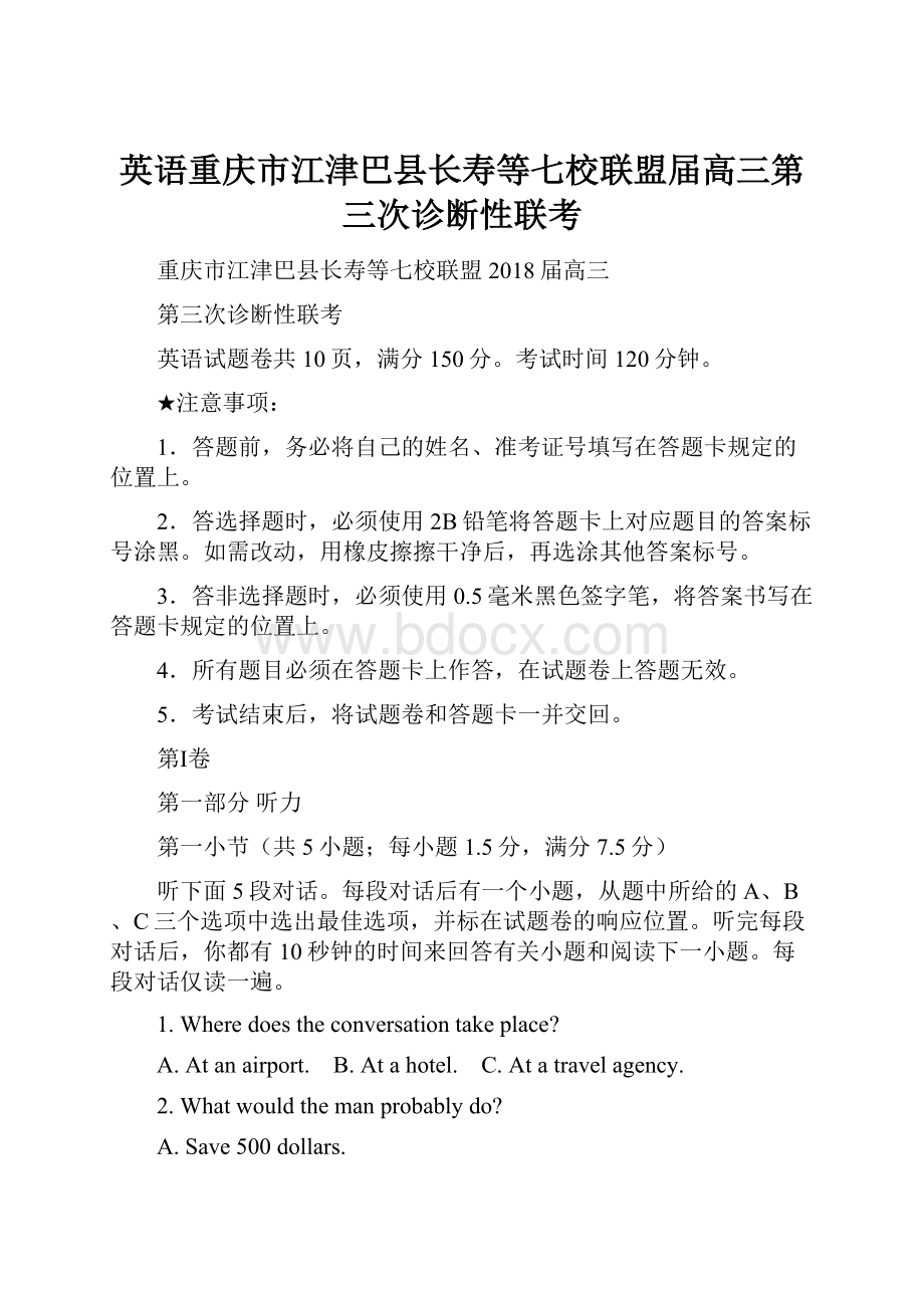 英语重庆市江津巴县长寿等七校联盟届高三第三次诊断性联考.docx