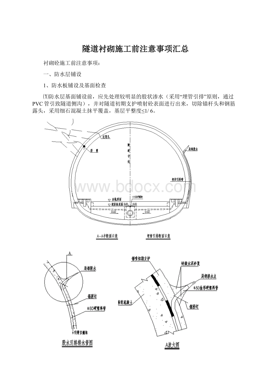 隧道衬砌施工前注意事项汇总Word下载.docx