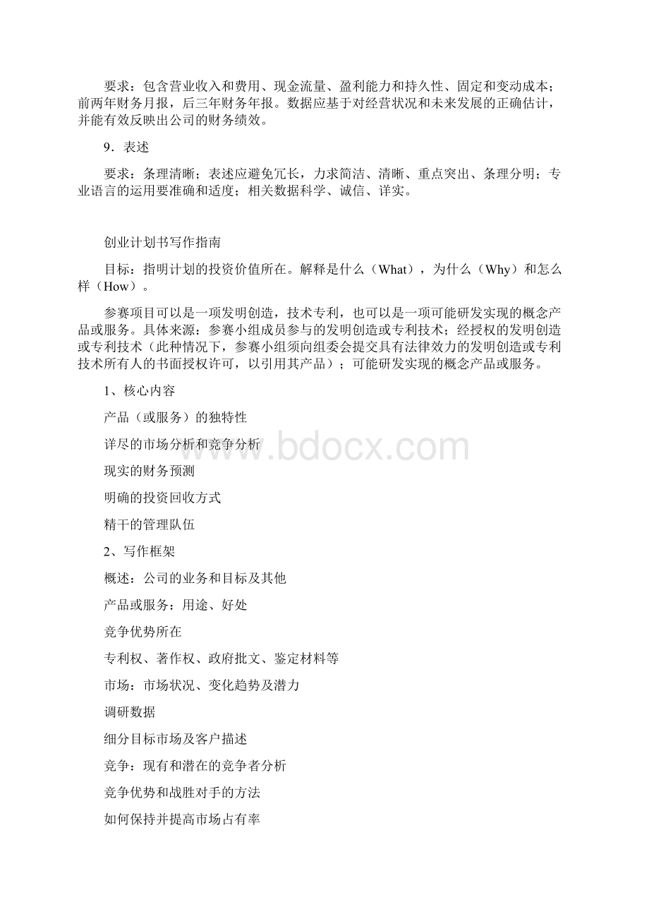 挑战杯创业计划竞赛指导Word文档格式.docx_第3页