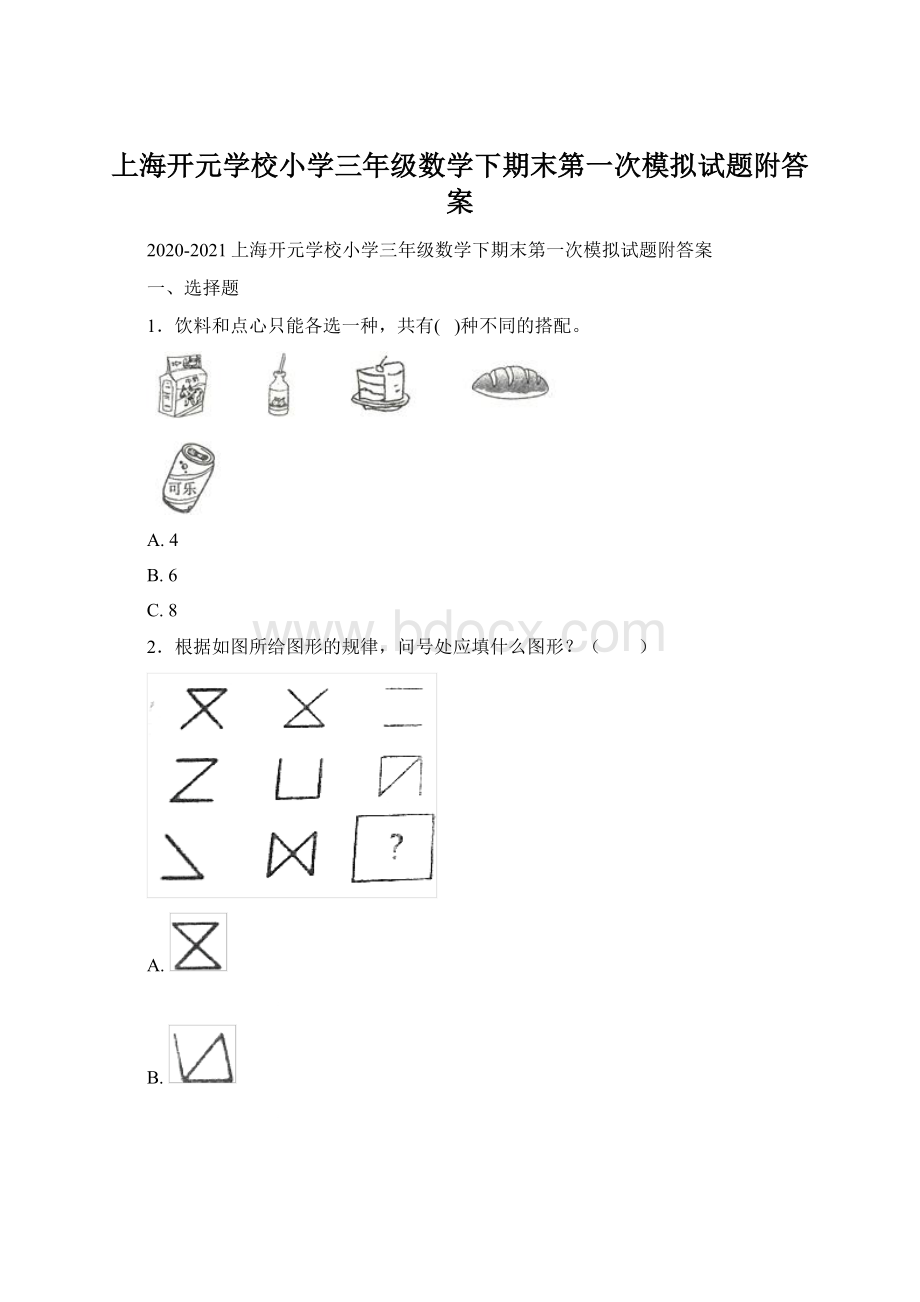 上海开元学校小学三年级数学下期末第一次模拟试题附答案.docx_第1页