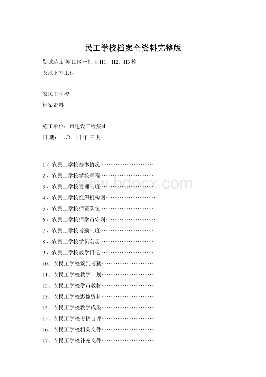 民工学校档案全资料完整版Word文件下载.docx_第1页