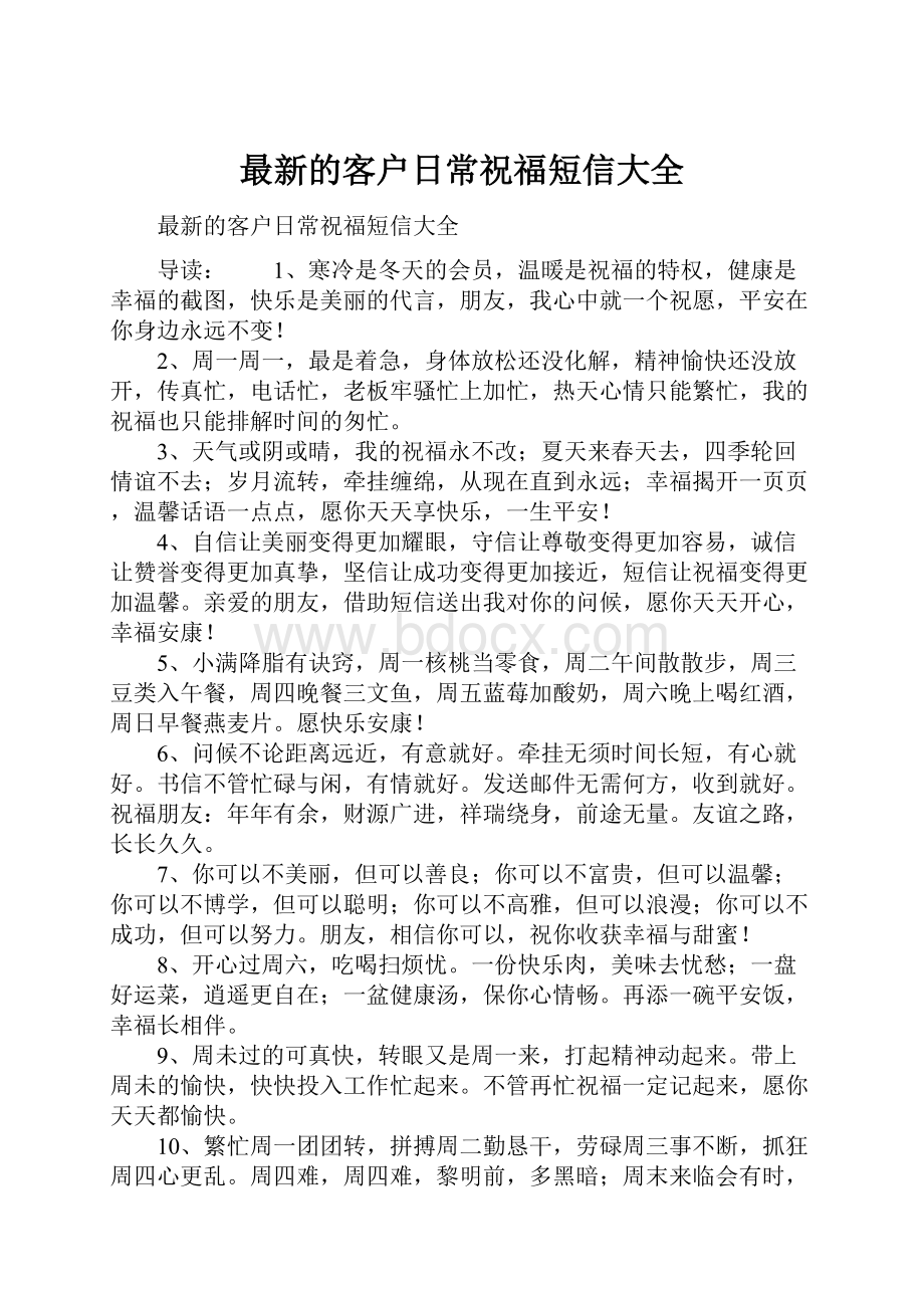 最新的客户日常祝福短信大全Word文档下载推荐.docx