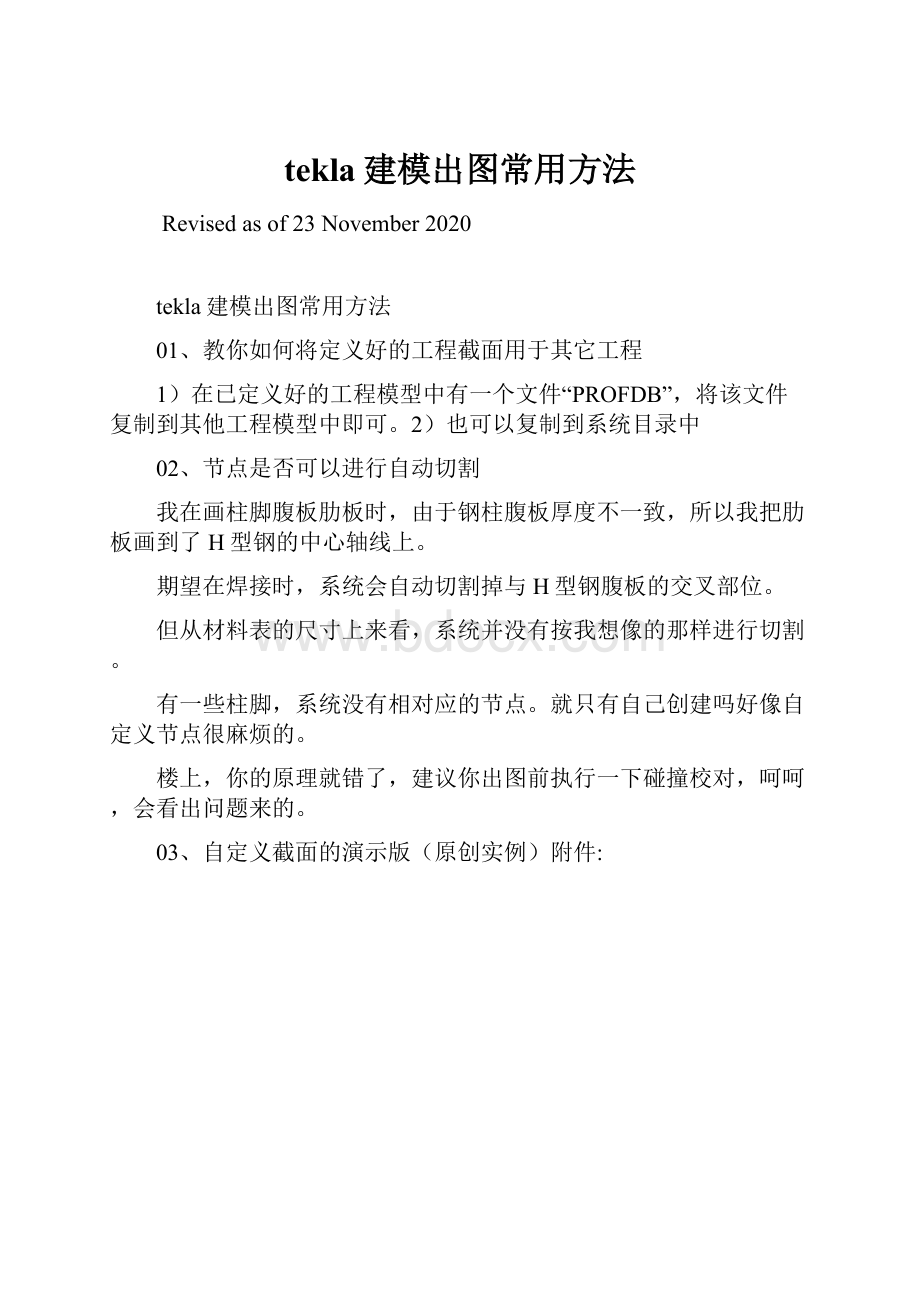 tekla建模出图常用方法.docx