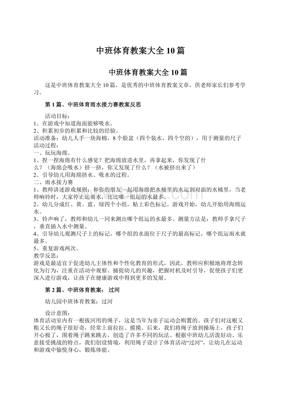 中班体育教案大全10篇Word文件下载.docx