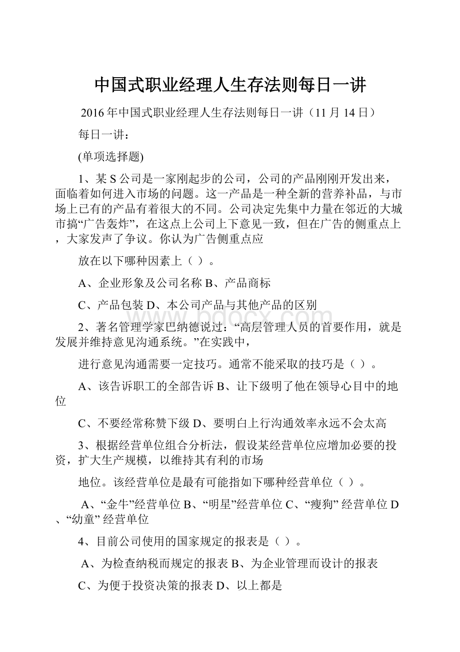 中国式职业经理人生存法则每日一讲文档格式.docx