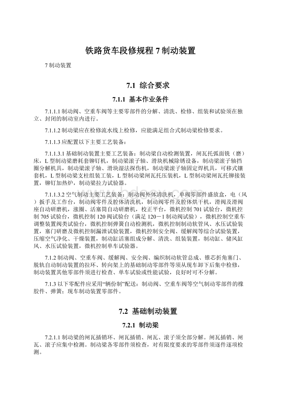 铁路货车段修规程7制动装置Word文档下载推荐.docx