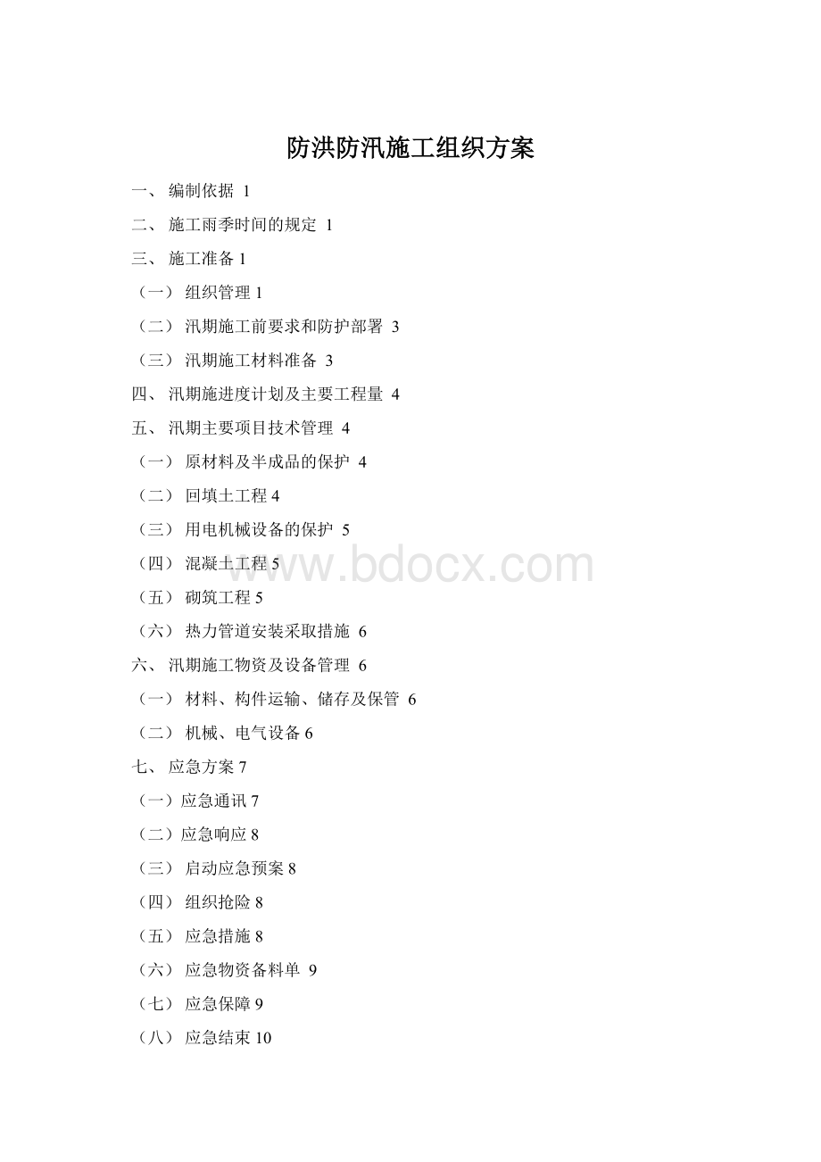 防洪防汛施工组织方案Word格式文档下载.docx