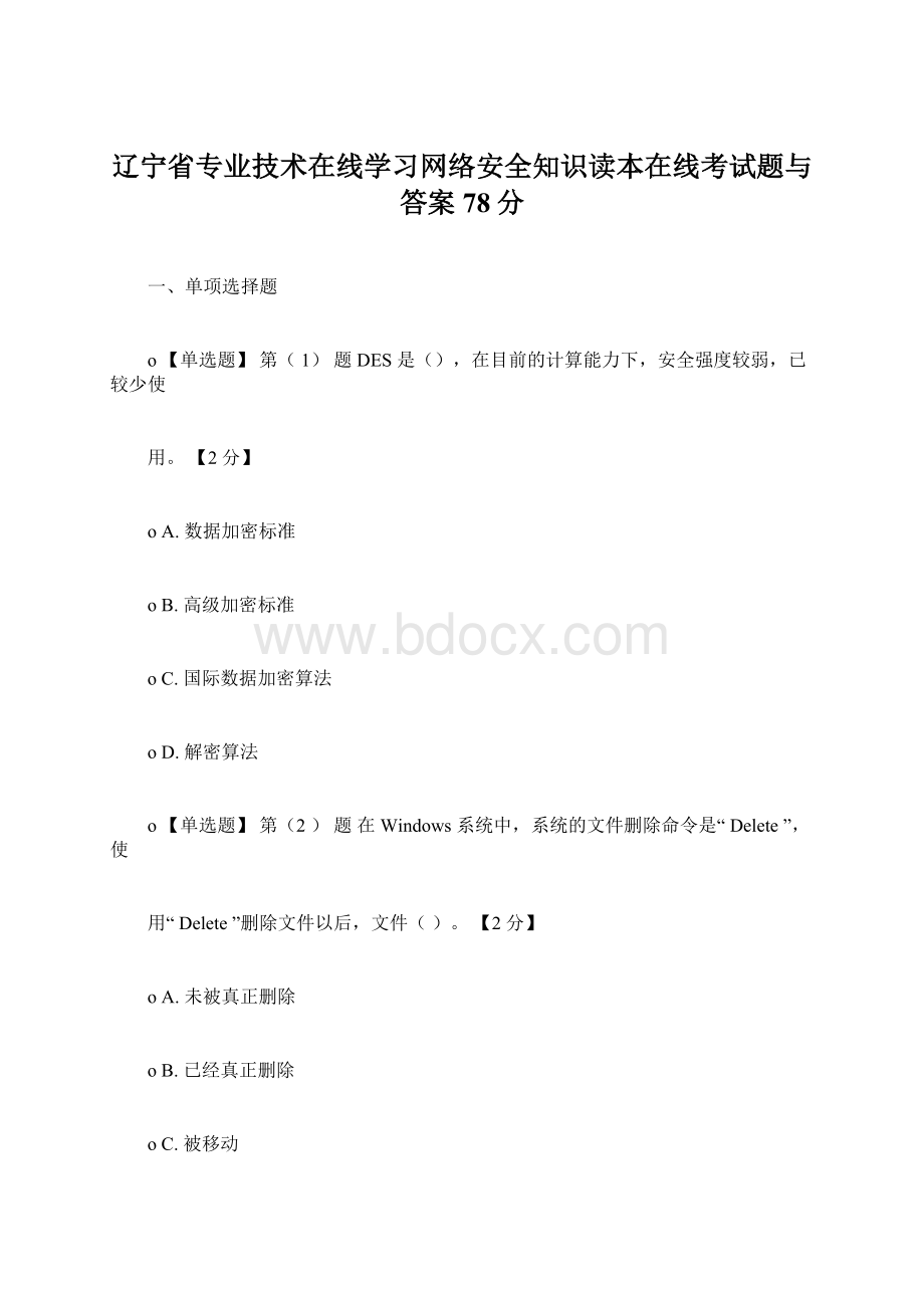 辽宁省专业技术在线学习网络安全知识读本在线考试题与答案78分.docx_第1页