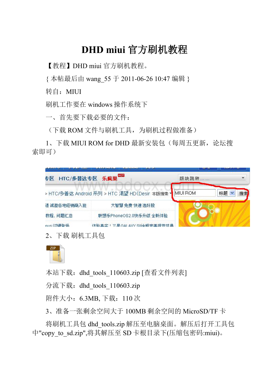 DHD miui 官方刷机教程Word格式.docx