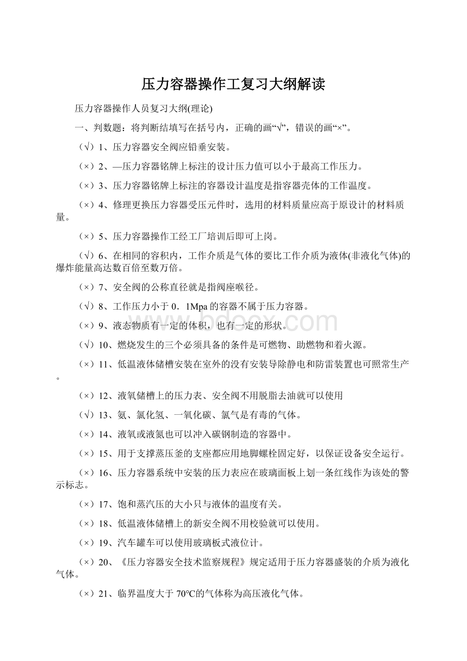 压力容器操作工复习大纲解读.docx_第1页