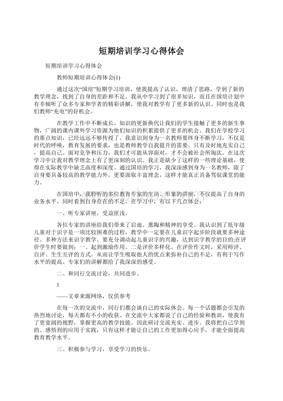 短期培训学习心得体会Word格式文档下载.docx