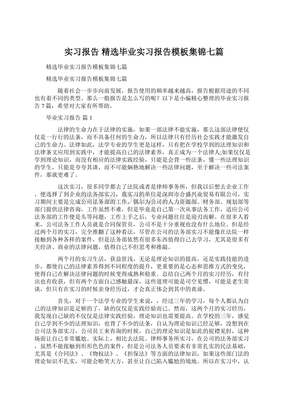 实习报告 精选毕业实习报告模板集锦七篇Word下载.docx