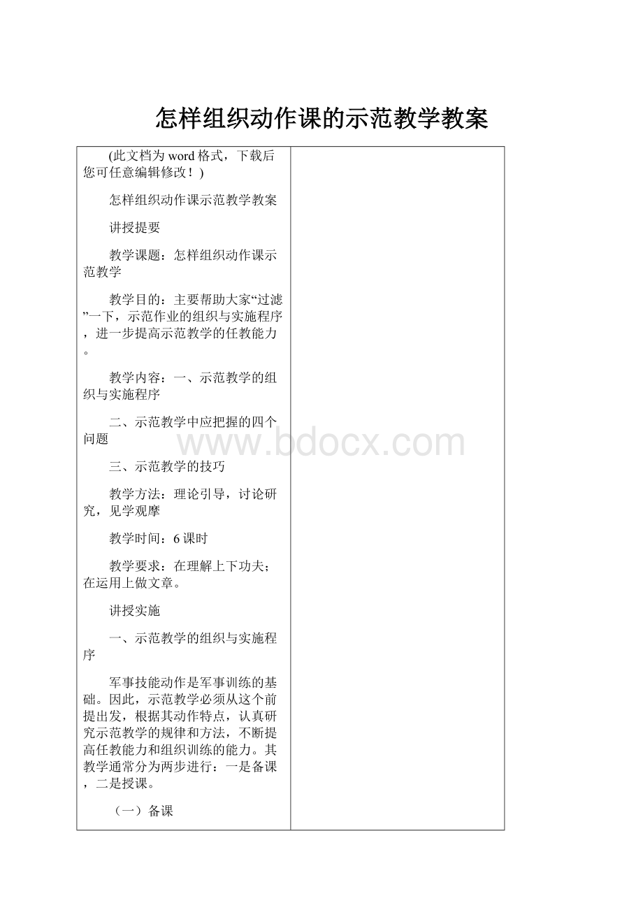 怎样组织动作课的示范教学教案文档格式.docx_第1页