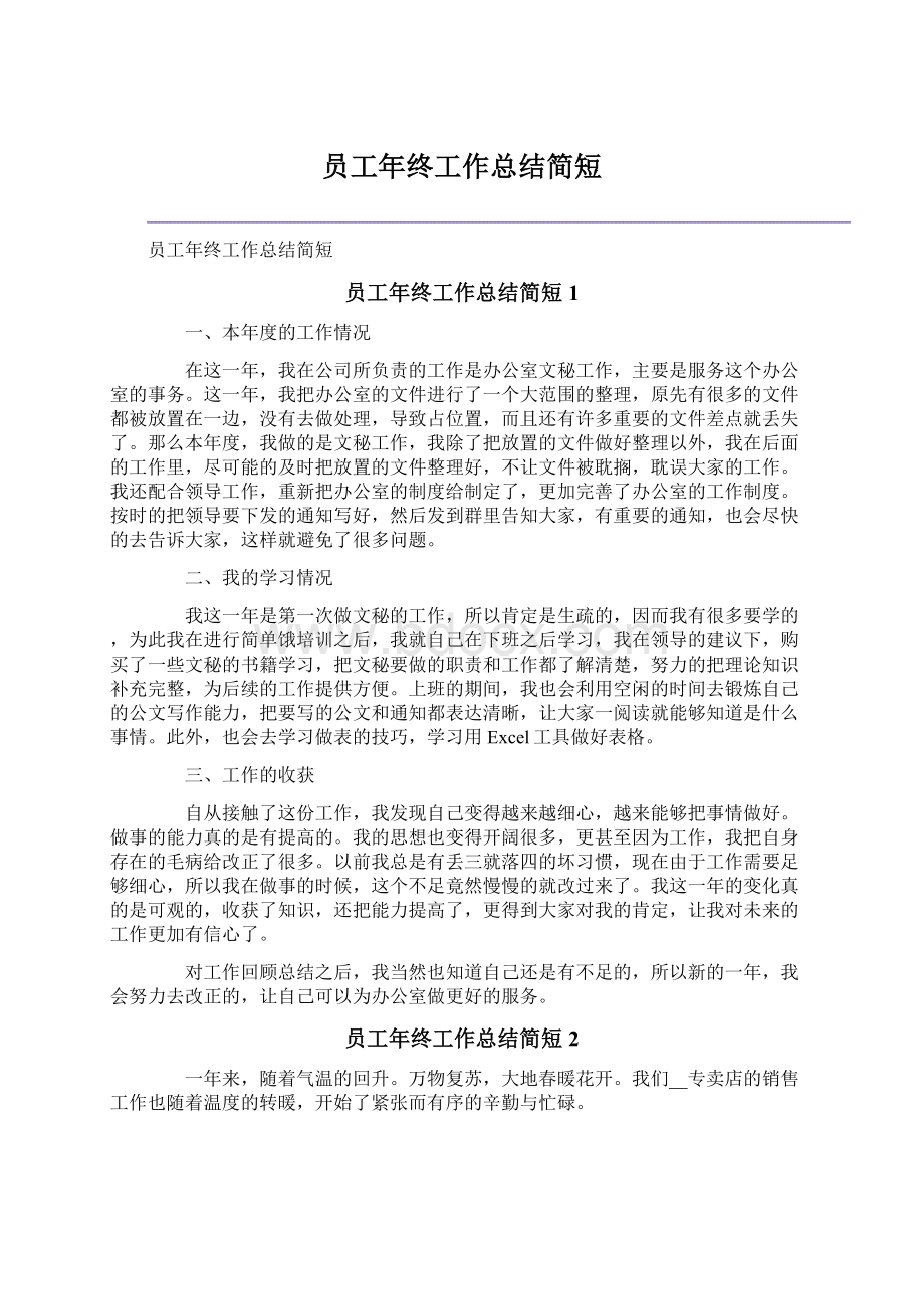 员工年终工作总结简短Word文档下载推荐.docx