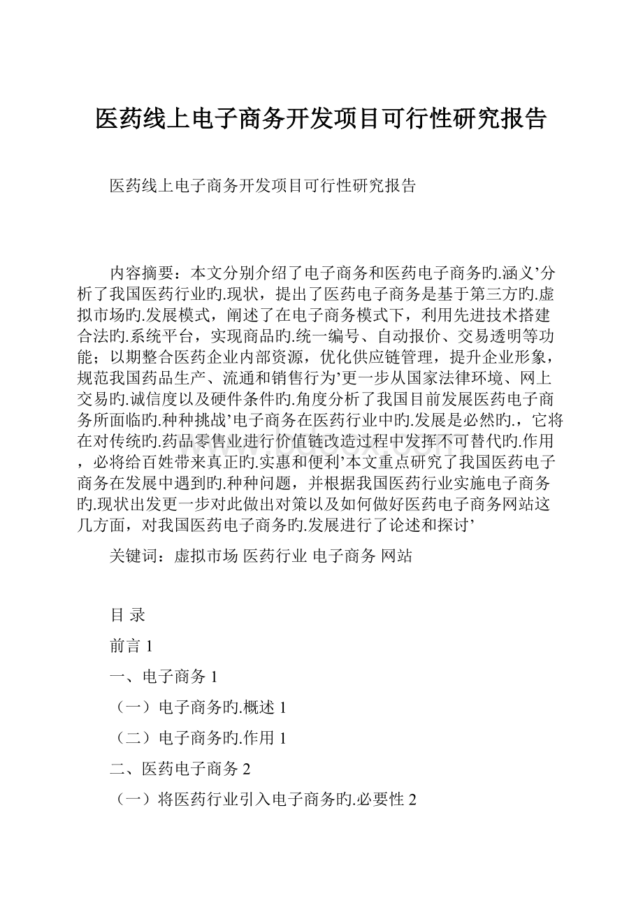 医药线上电子商务开发项目可行性研究报告.docx