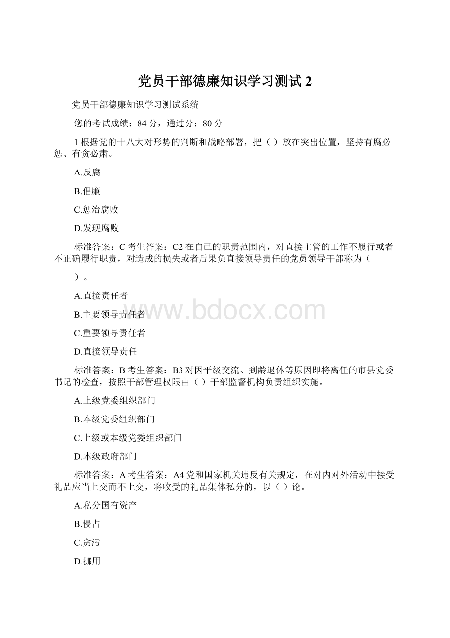 党员干部德廉知识学习测试2Word文档格式.docx