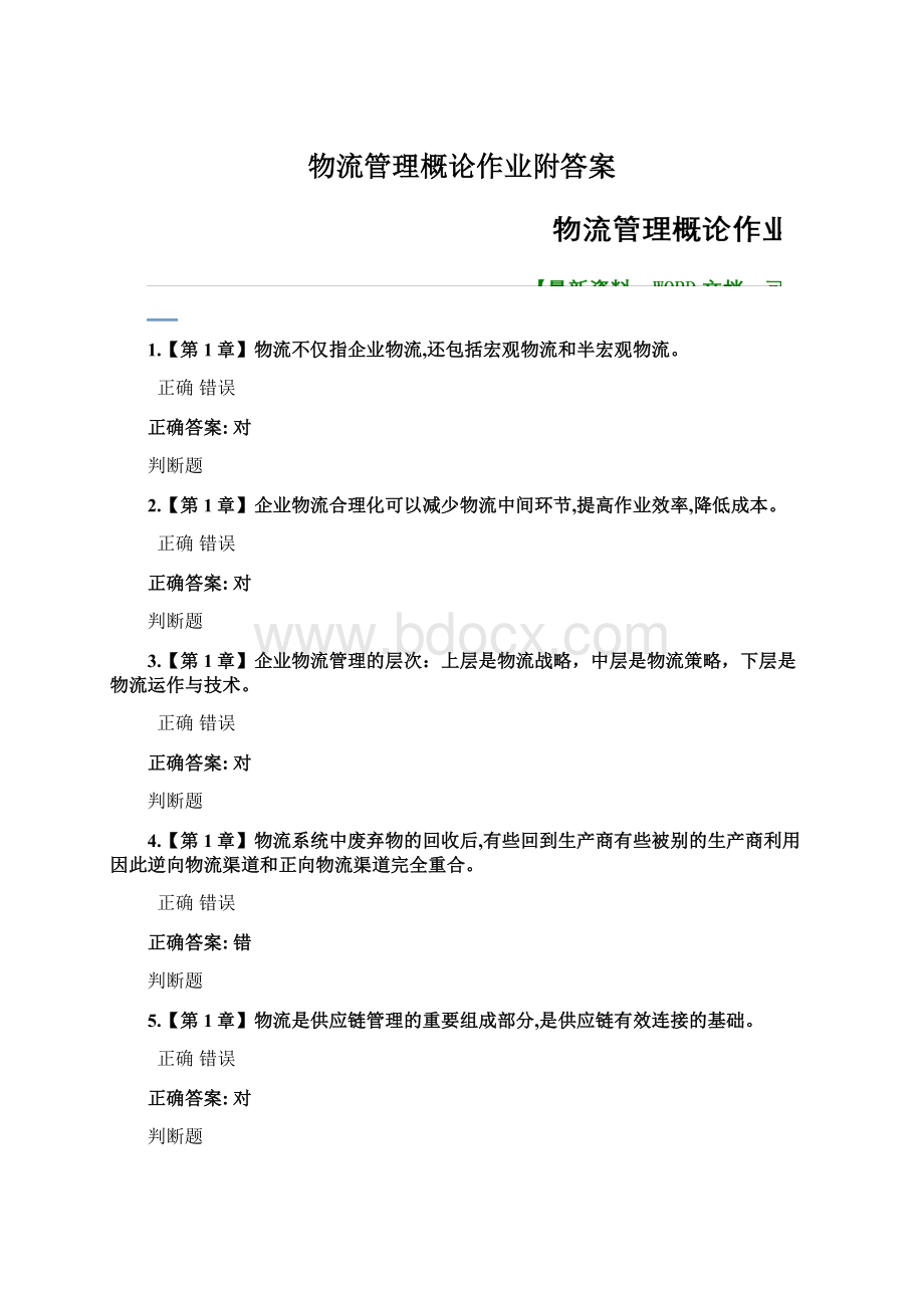 物流管理概论作业附答案Word文档下载推荐.docx