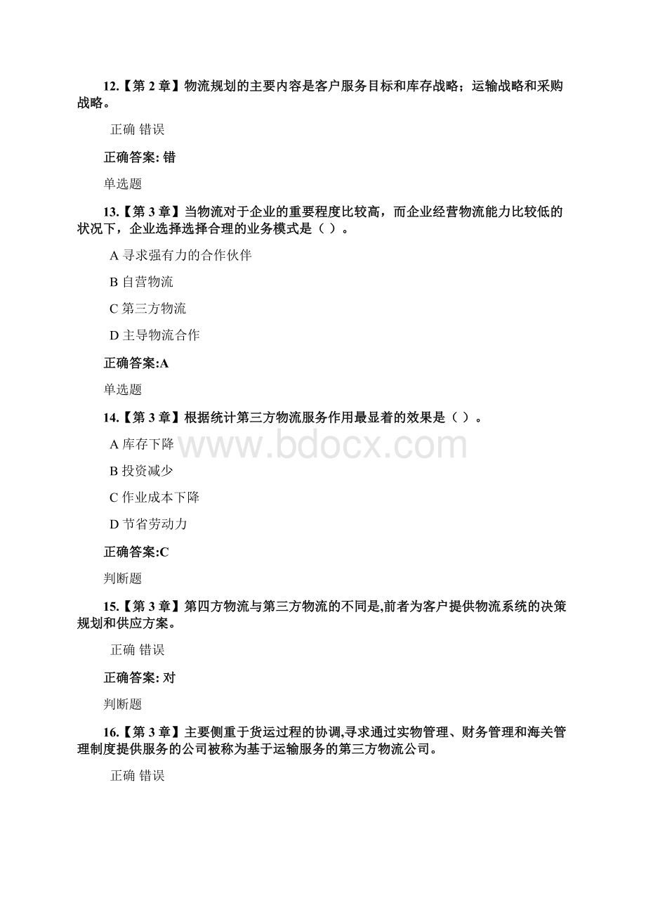 物流管理概论作业附答案.docx_第3页