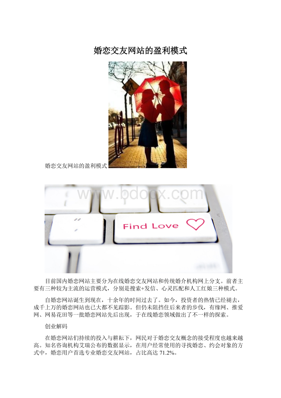 婚恋交友网站的盈利模式Word文件下载.docx_第1页