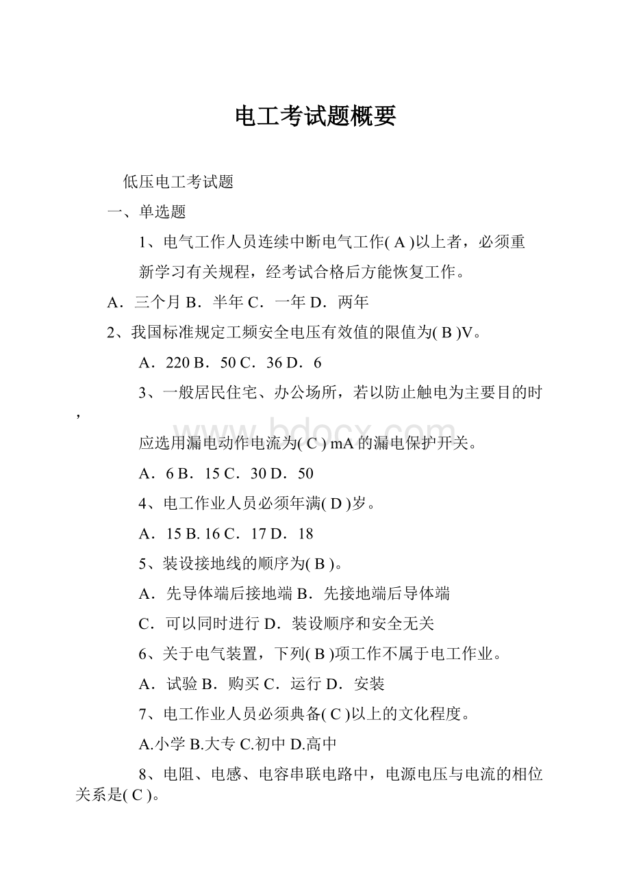 电工考试题概要Word格式文档下载.docx_第1页